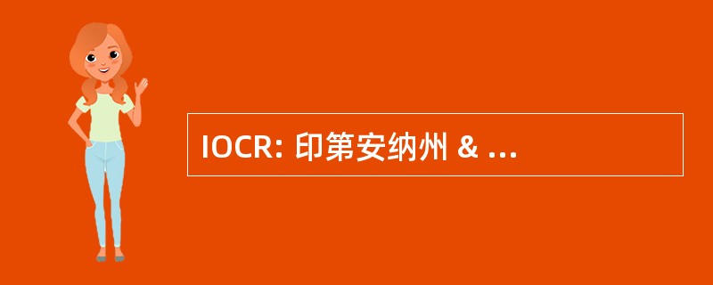 IOCR: 印第安纳州 & 俄亥俄州中央铁路公司