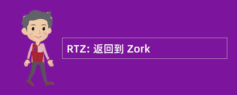 RTZ: 返回到 Zork