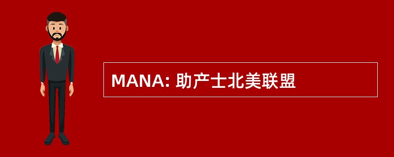 MANA: 助产士北美联盟