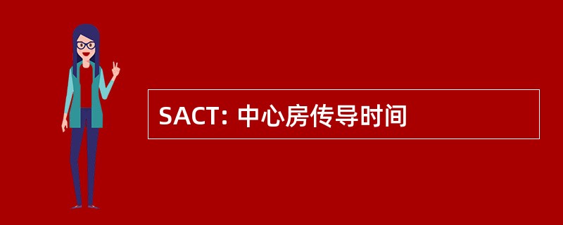 SACT: 中心房传导时间