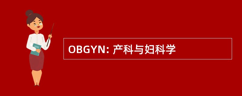 OBGYN: 产科与妇科学