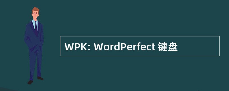 WPK: WordPerfect 键盘