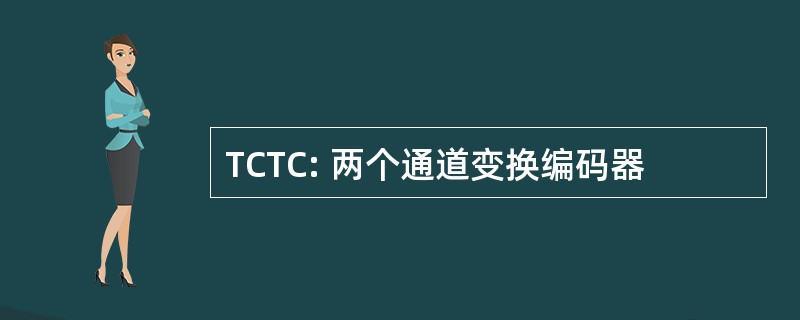 TCTC: 两个通道变换编码器