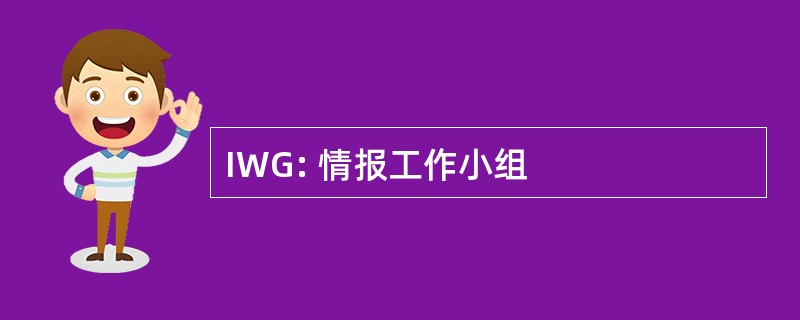 IWG: 情报工作小组