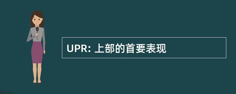 UPR: 上部的首要表现