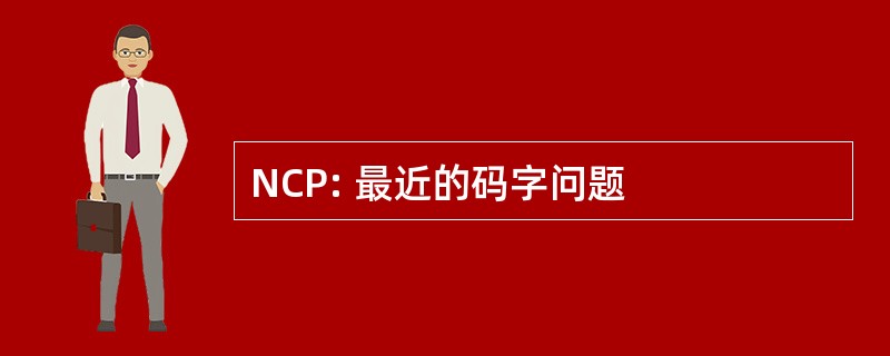 NCP: 最近的码字问题