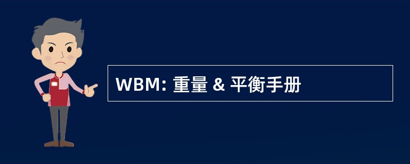 WBM: 重量 & 平衡手册