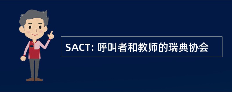 SACT: 呼叫者和教师的瑞典协会