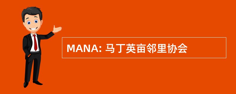 MANA: 马丁英亩邻里协会