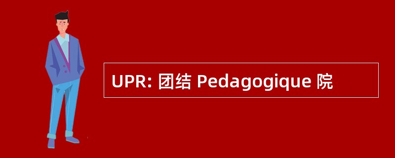 UPR: 团结 Pedagogique 院