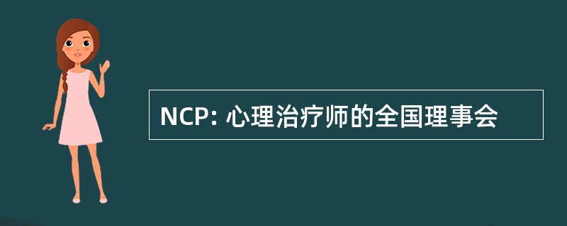 NCP: 心理治疗师的全国理事会