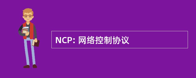 NCP: 网络控制协议