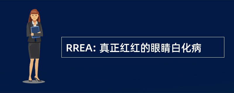 RREA: 真正红红的眼睛白化病