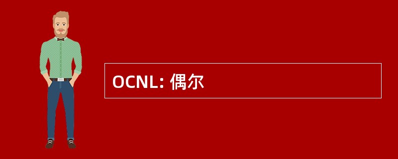 OCNL: 偶尔