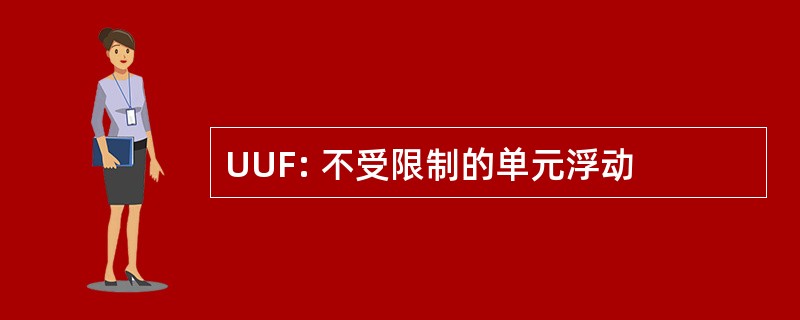 UUF: 不受限制的单元浮动