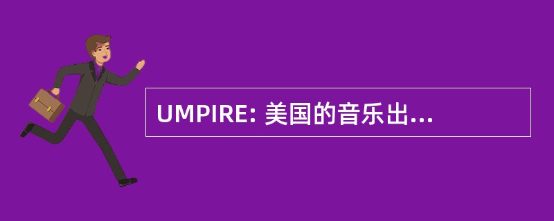 UMPIRE: 美国的音乐出版有限公司