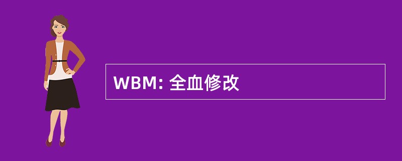 WBM: 全血修改