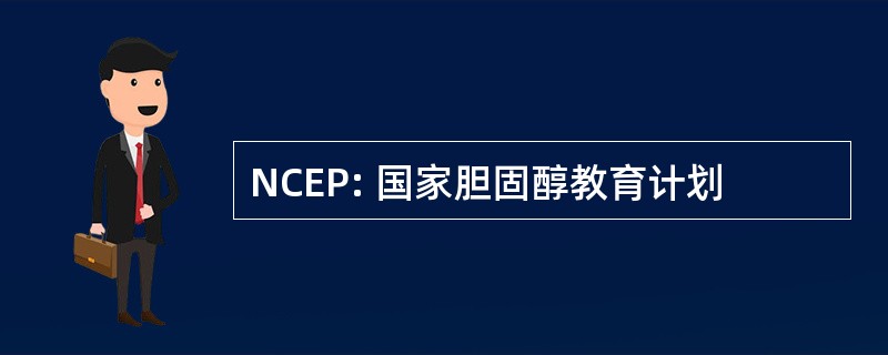 NCEP: 国家胆固醇教育计划