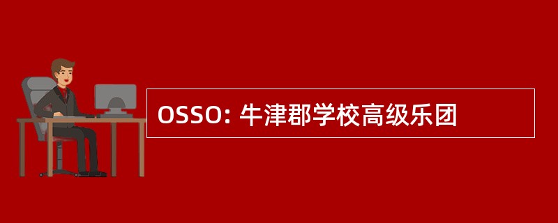 OSSO: 牛津郡学校高级乐团