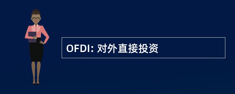 OFDI: 对外直接投资