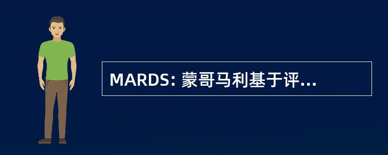 MARDS: 蒙哥马利基于评级抑郁量表