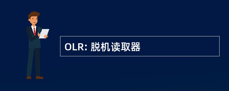 OLR: 脱机读取器