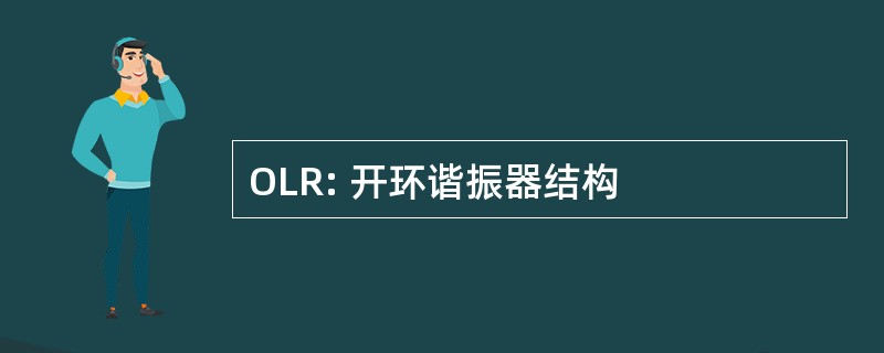 OLR: 开环谐振器结构