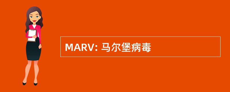 MARV: 马尔堡病毒