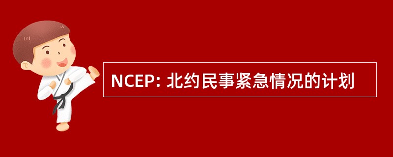 NCEP: 北约民事紧急情况的计划