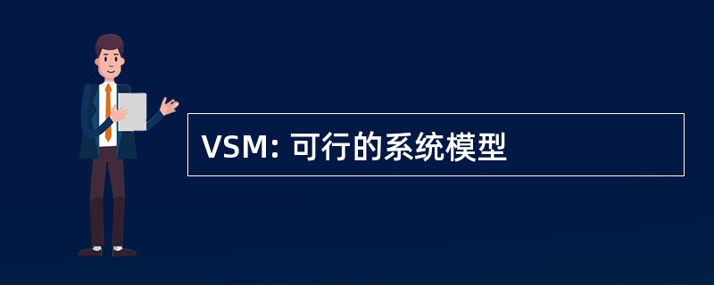 VSM: 可行的系统模型