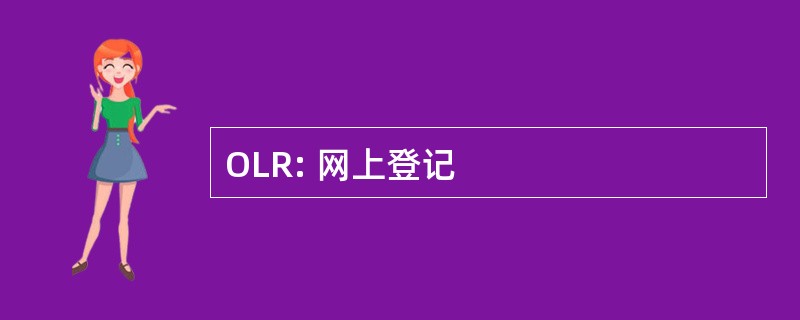 OLR: 网上登记