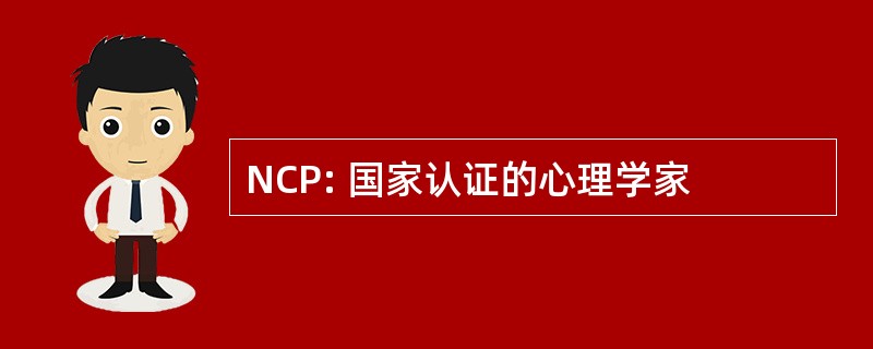 NCP: 国家认证的心理学家