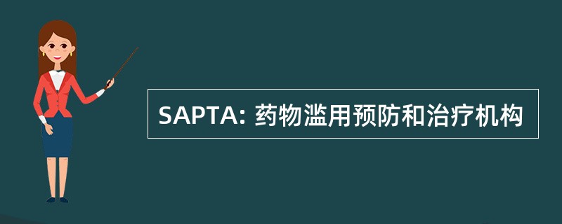 SAPTA: 药物滥用预防和治疗机构