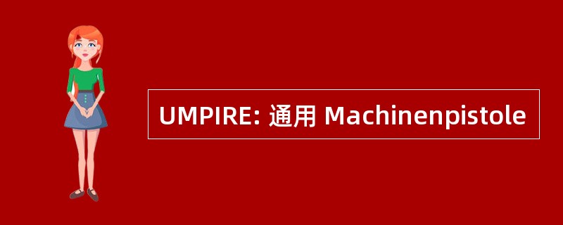 UMPIRE: 通用 Machinenpistole