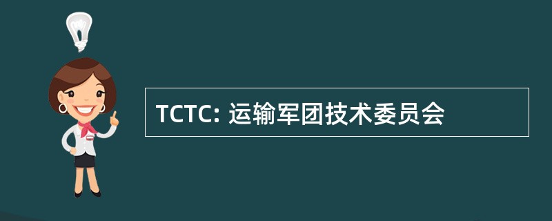 TCTC: 运输军团技术委员会