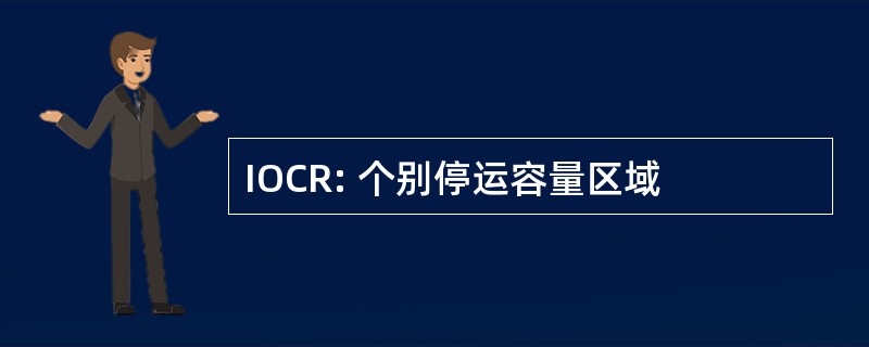 IOCR: 个别停运容量区域