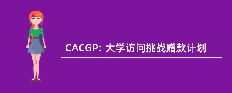 CACGP: 大学访问挑战赠款计划