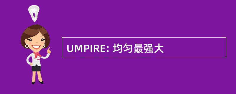 UMPIRE: 均匀最强大