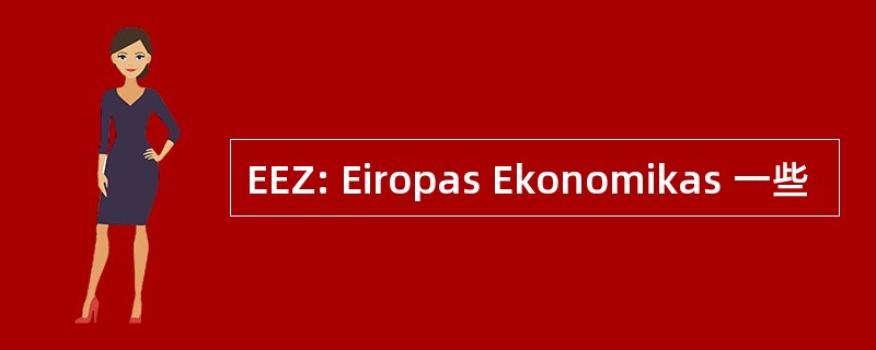 EEZ: Eiropas Ekonomikas 一些