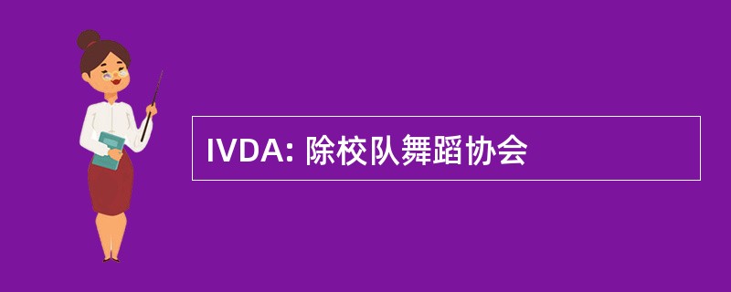 IVDA: 除校队舞蹈协会