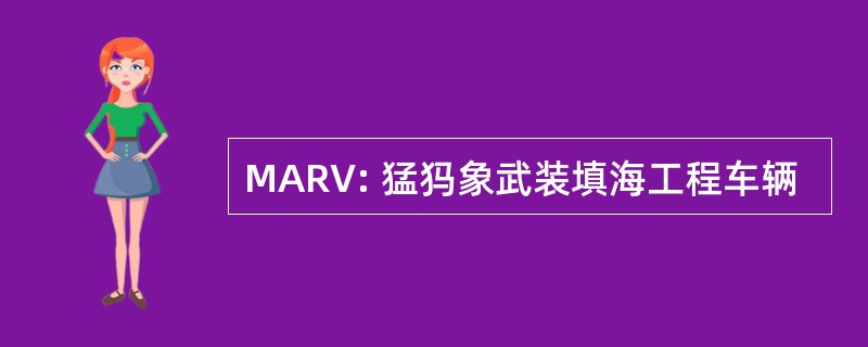 MARV: 猛犸象武装填海工程车辆