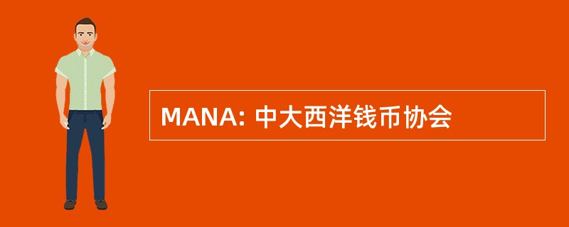 MANA: 中大西洋钱币协会