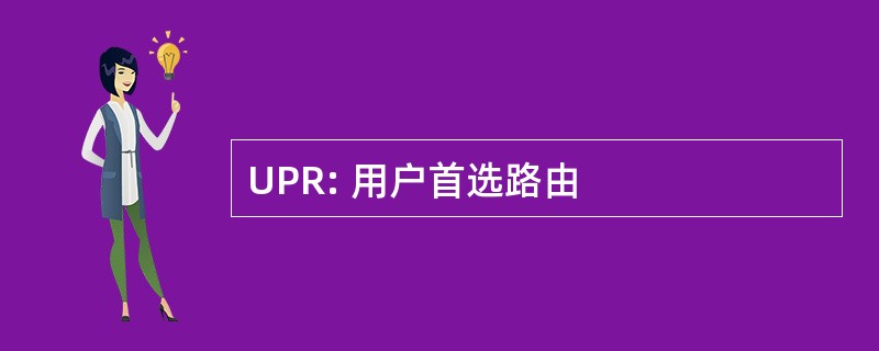 UPR: 用户首选路由