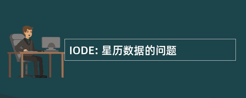 IODE: 星历数据的问题