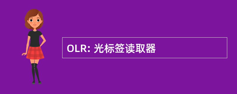 OLR: 光标签读取器