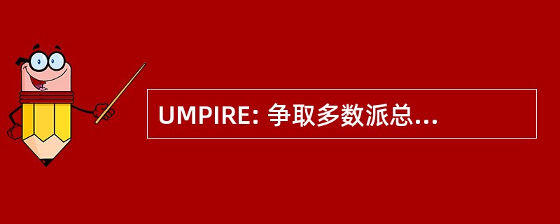 UMPIRE: 争取多数派总统联盟倒拉