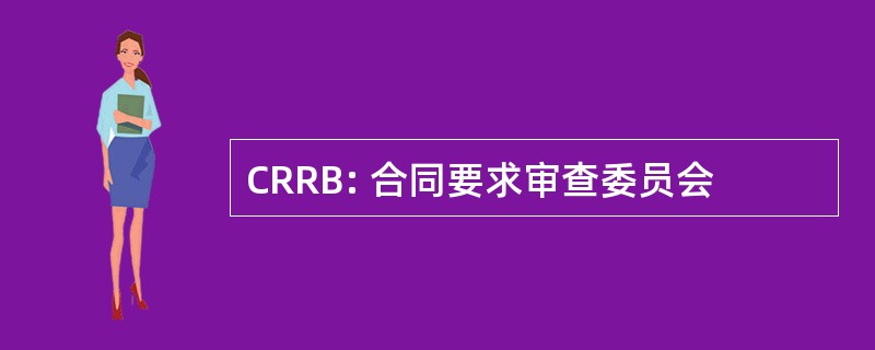 CRRB: 合同要求审查委员会