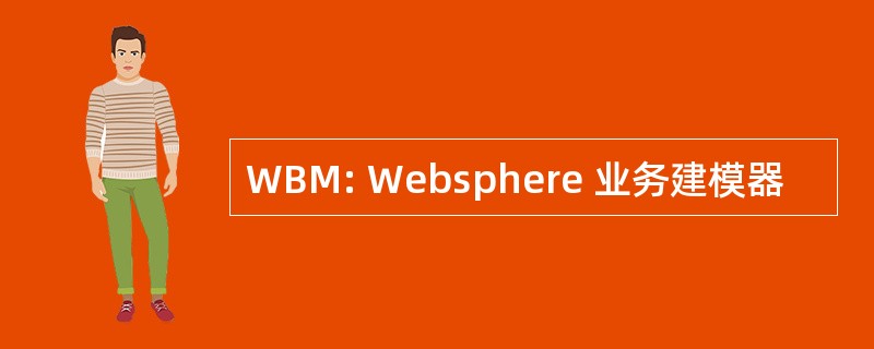 WBM: Websphere 业务建模器