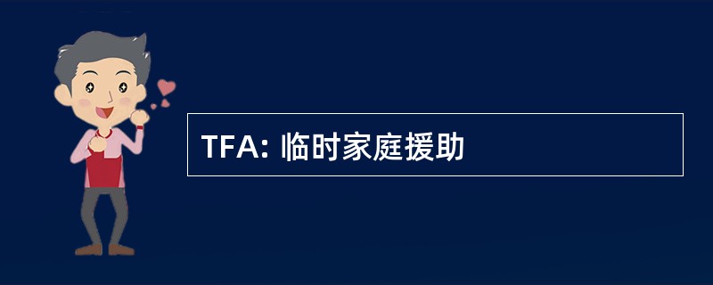 TFA: 临时家庭援助