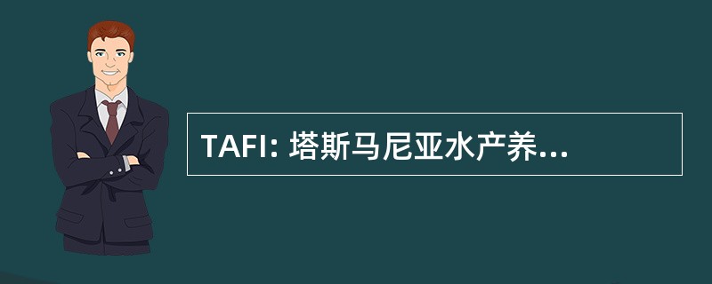 TAFI: 塔斯马尼亚水产养殖和渔业研究所